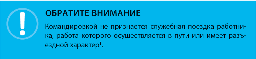 Разъездной характер работы как правильно оформить 1с